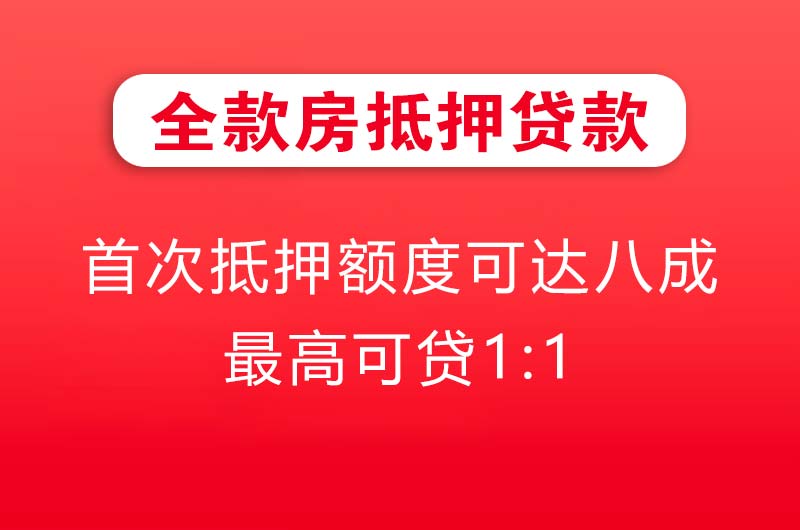 包头全款房抵押贷款