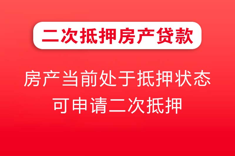 包头二次抵押房产贷款